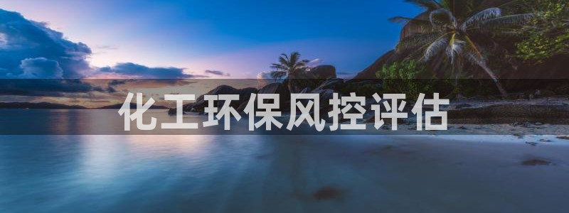 亿万剪辑：化工环保风控评估