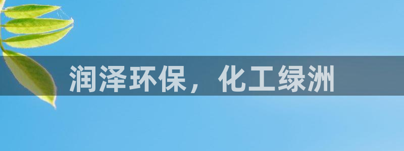 亿万先生网红：润泽环保，化工绿洲