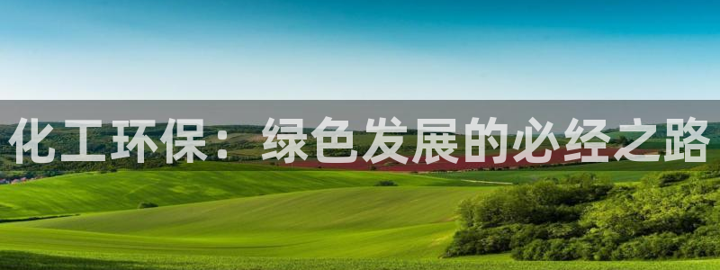 亿万问答：化工环保：绿色发展的必经之路
