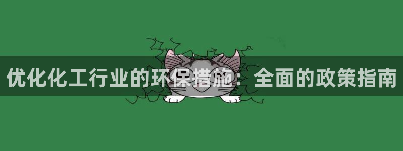 亿万城市手游官网：优化化工行业的环保措施：全面的政策指南