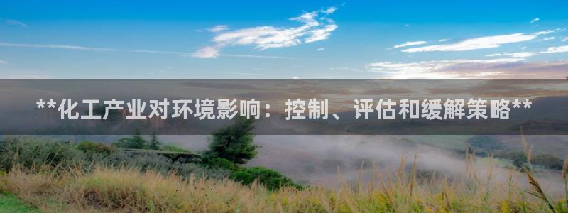 亿万万作者：**化工产业对环境影响：控制、评估和缓解策略**