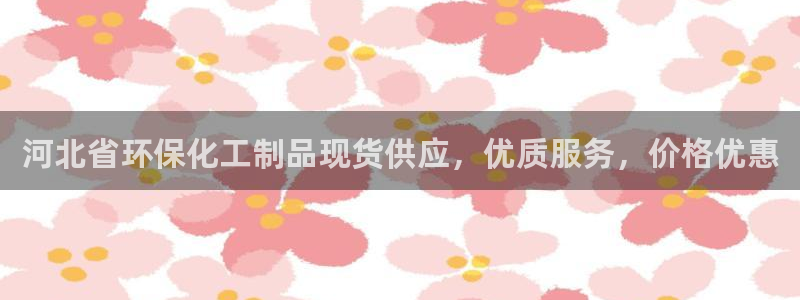 亿万先生客户端：河北省环保化工制品现货供应，优质服务，价格优惠