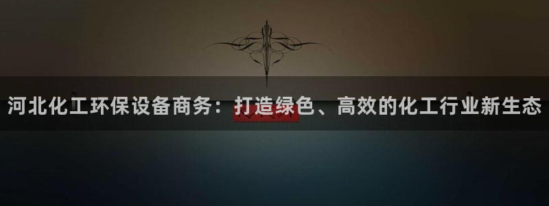 亿万剧情简介：河北化工环保设备商务：打造绿色、高效的化工行业新生态