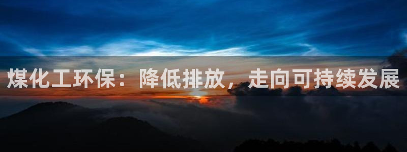 亿万下载：煤化工环保：降低排放，走向可持续发展