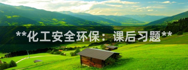 亿万城市手游：**化工安全环保：课后习题**