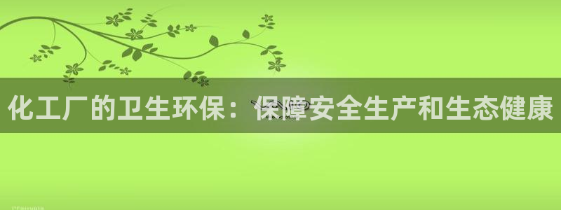 mr003亿万先生：化工厂的卫生环保：保障安全生产和生态健康