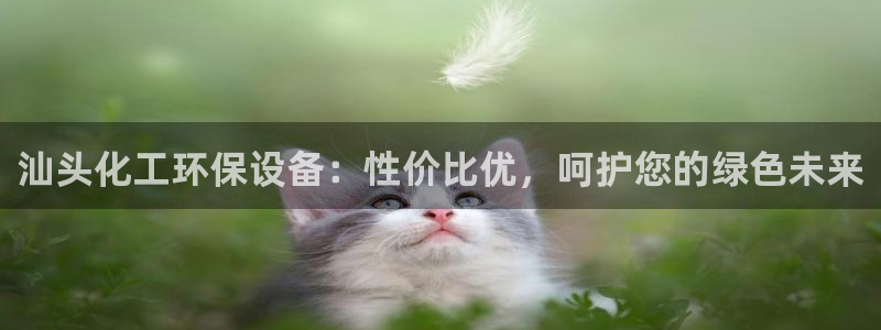 亿万百度吧：汕头化工环保设备：性价比优，呵护您的绿色未来