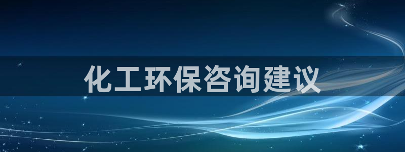 亿万先生mr：化工环保咨询建议
