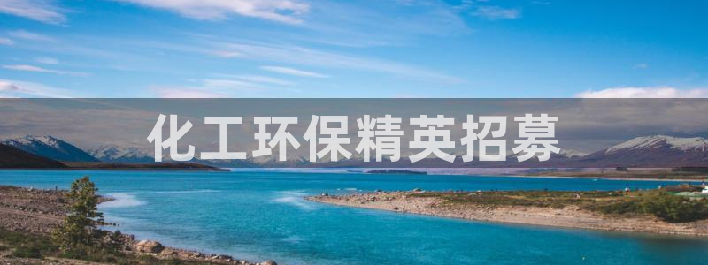 亿万billions：化工环保精英招募