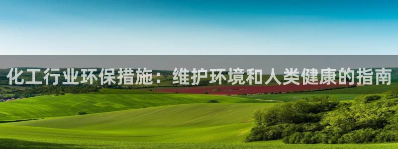 亿万剪辑：化工行业环保措施：维护环境和人类健康的指南