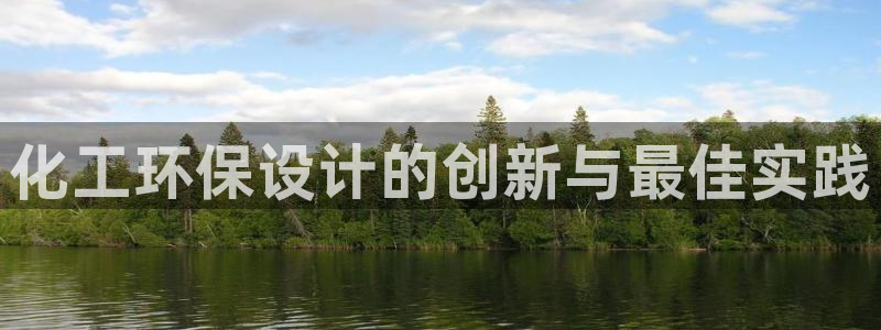 亿万网友在线实时为您解答问题：化工环保设计的创新与最佳实践