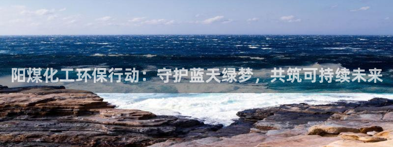 电视剧亿万：阳煤化工环保行动：守护蓝天绿梦，共筑可持续未来