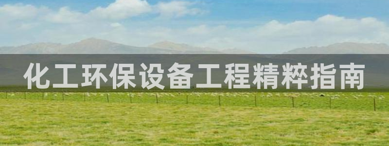 亿万红包版下载正版：化工环保设备工程精粹指南