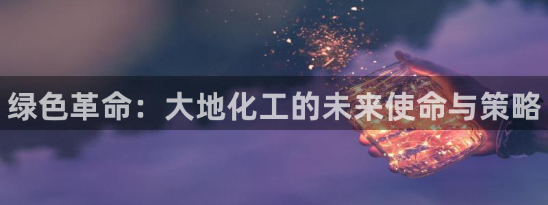 亿万首富游戏：绿色革命：大地化工的未来使命与策略