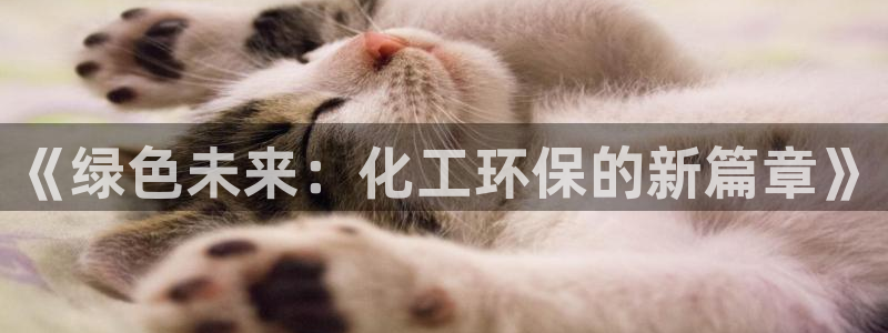 亿万下载第三季：《绿色未来：化工环保的新篇章》