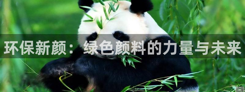 亿万剧情简介：环保新颜：绿色颜料的力量与未来