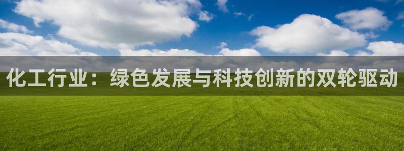 亿万百度百科：化工行业：绿色发展与科技创新的双轮驱动