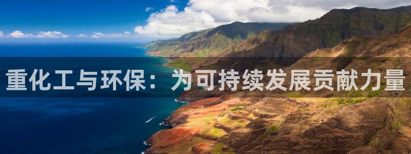 亿万先生游戏：重化工与环保：为可持续发展贡献力量