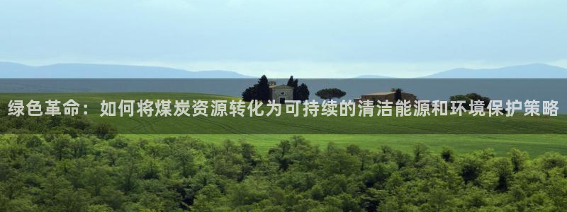 亿万剪辑：绿色革命：如何将煤炭资源转化为可持续的清洁能源和环境保护策略