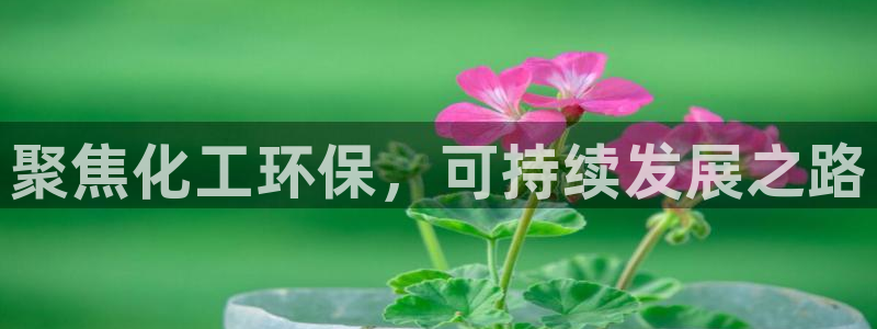 亿万先生客服联系方式是什么：聚焦化工环保，可持续发展之路