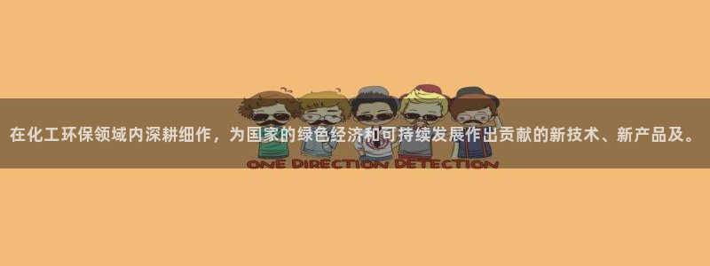 亿万先生 手机版下载最新版：在化工环保领域内深耕细作，为国家的绿色经济和可持续发展作出贡献的新技术、
