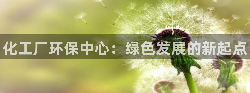 电视剧亿万：化工厂环保中心：绿色发展的新起点