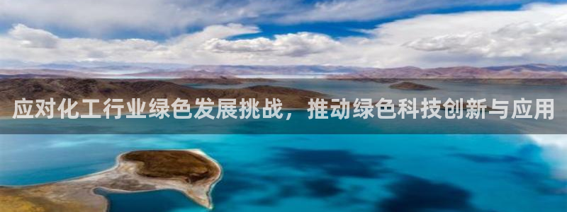 亿万先生换网址了吗知乎：应对化工行业绿色发展挑战，推动绿色科技创新与应用