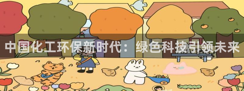 亿万先生官方客服：中国化工环保新时代：绿色科技引领未来