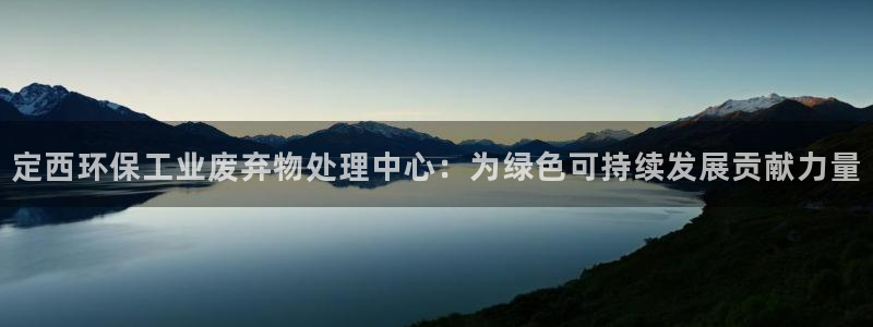 亿万城市手游：定西环保工业废弃物处理中心：为绿色可持续发展贡献力量