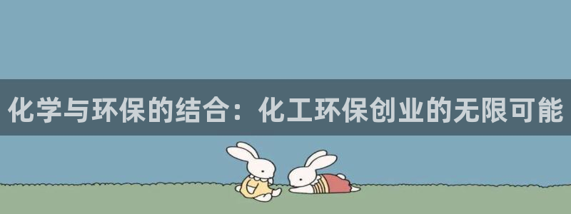 亿万国际平台是正规的吗安全吗：化学与环保的结合：化工环保创业的无限可能