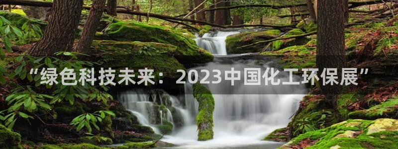 亿万啥意思：“绿色科技未来：2023中国化工环保展”
