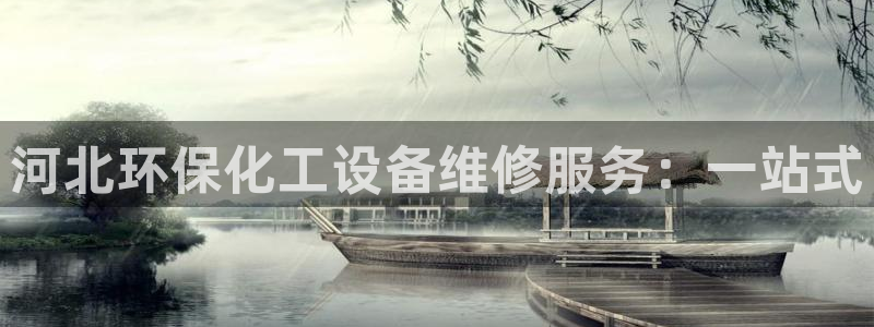 亿万网络科技有限公司ceo：河北环保化工设备维修服务：一站式