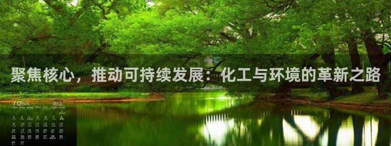 亿万先生合并网址是什么：聚焦核心，推动可持续发展：化工与环境的革新之路