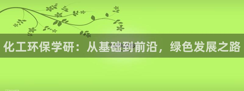 亿万百度百科：化工环保学研：从基础到前沿，绿色发展之路