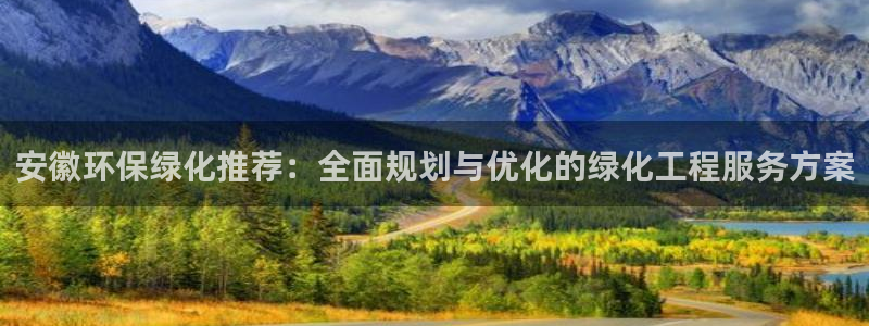 mr07亿万先生：安徽环保绿化推荐：全面规划与优化的绿化工程服务方案