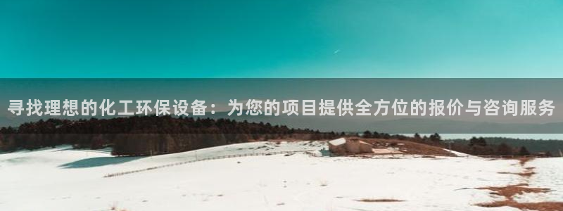 亿万先生充电桩：寻找理想的化工环保设备：为您的项目提供全方位的报价与咨询服务