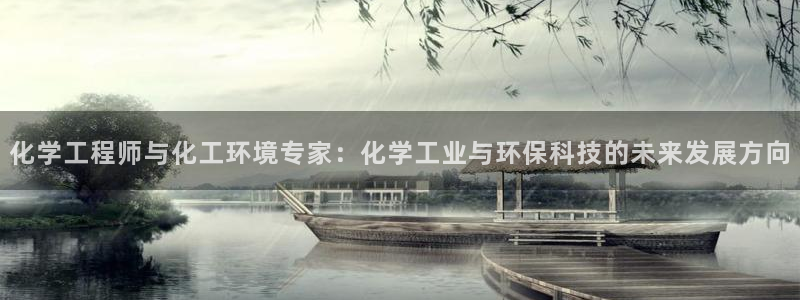 亿万先生：化学工程师与化工环境专家：化学工业与环保科技的未来发展方向