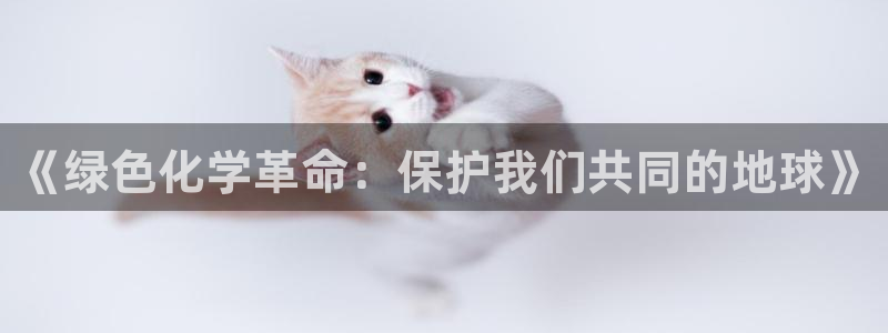 亿万剧情详解：《绿色化学革命：保护我们共同的地球》