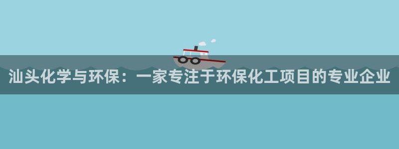 亿万解析：汕头化学与环保：一家专注于环保化工项目的专业企业
