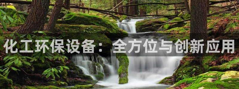 亿万先生手游下载安装：化工环保设备：全方位与创新应用