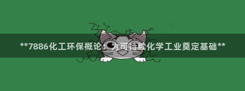 电影亿万：**7886化工环保概论：为可持续化学工业奠定基础**