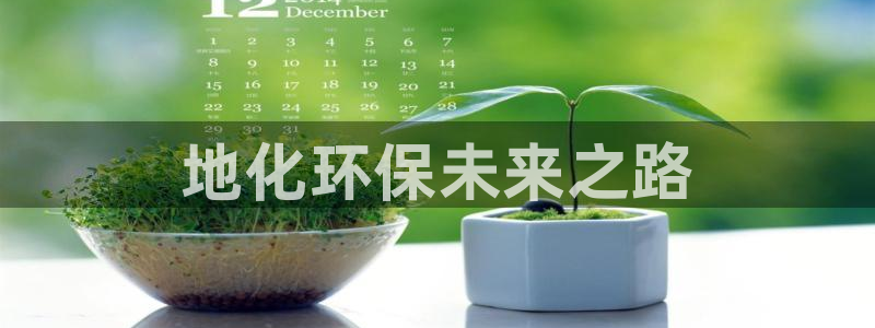 亿万先生官方网站：地化环保未来之路
