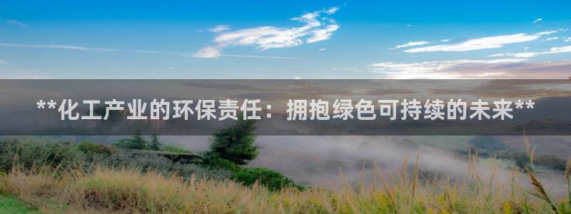 亿万小说免费阅读全文：**化工产业的环保责任：拥抱绿色可持续的未来**