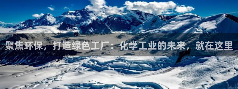 亿万先生客服联系方式查询：聚焦环保，打造绿色工厂：化学工业的未来，就在这里