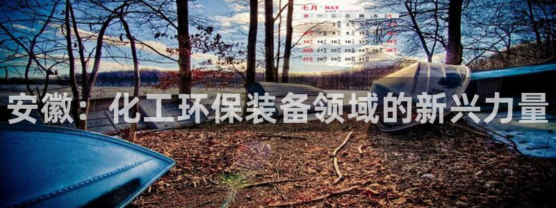 亿万笞人：安徽：化工环保装备领域的新兴力量