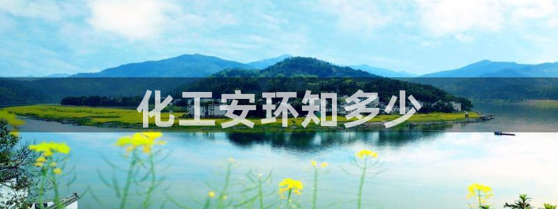 亿万先生换网址了吗知乎：化工安环知多少