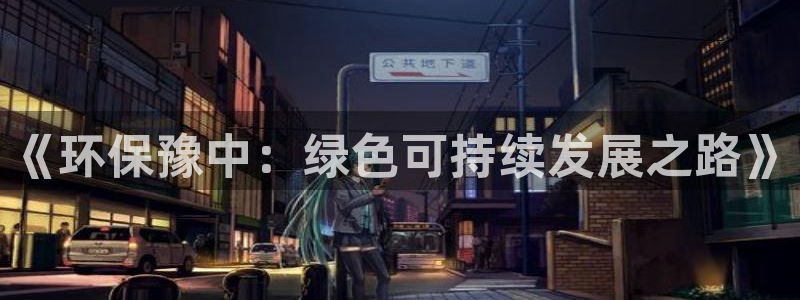 mr8001亿万先生：《环保豫中：绿色可持续发展之路》