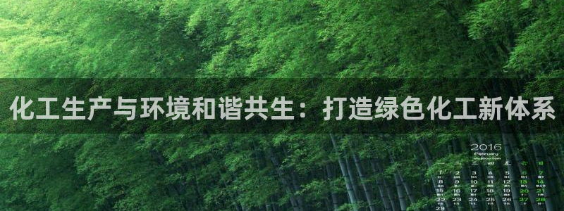 亿万先生mr01官网 - 亿万先生手机版入：化工生产与环境和谐共生：打造绿色化工新体系
