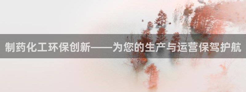 亿万第一季百科：制药化工环保创新——为您的生产与运营保驾护航