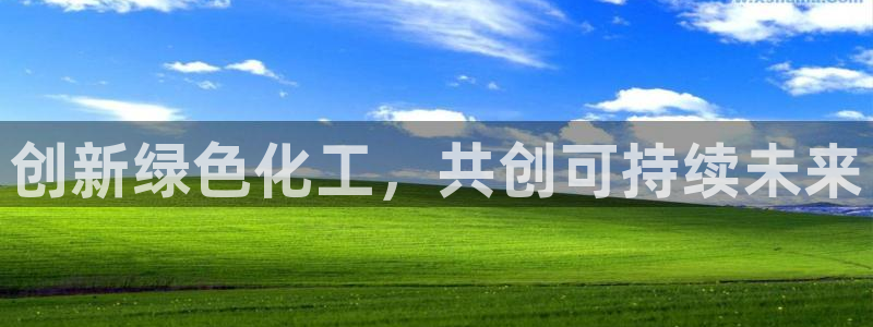 亿万下载第三季：创新绿色化工，共创可持续未来